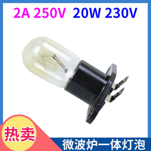 适用格兰仕光波炉弯脚灯泡250V2A一体带底座通用美的微波炉照明灯