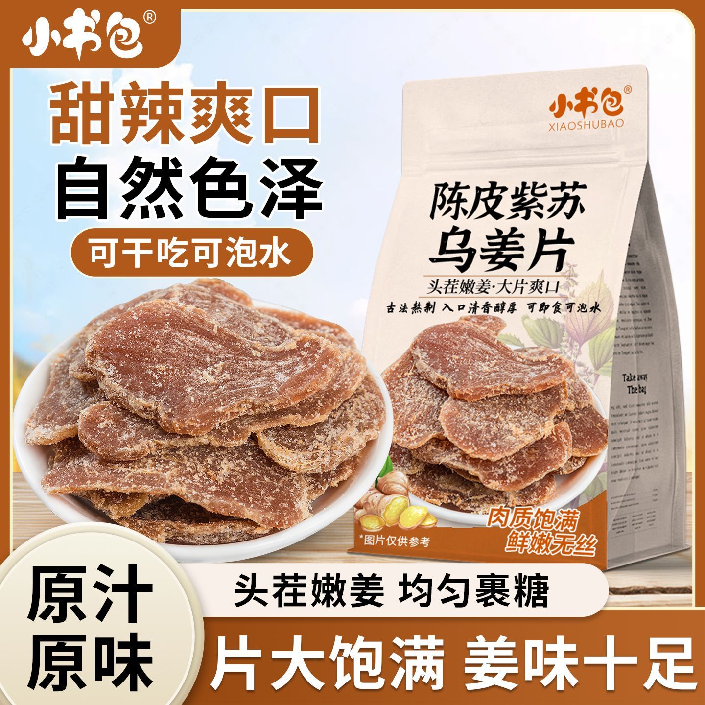 陈皮紫苏乌姜片150g袋装泡水正宗山东特产干姜即食休闲零食