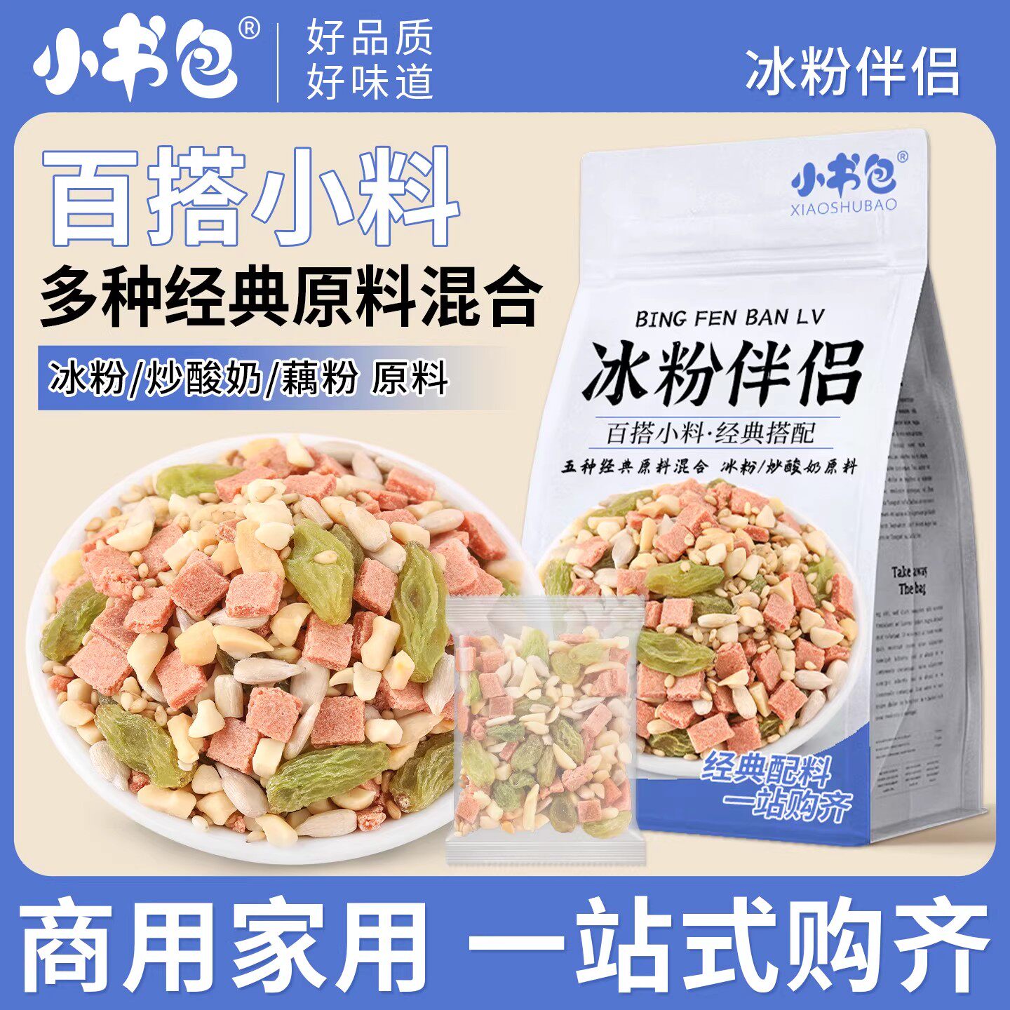 小书包冰粉伴侣葡萄干碎花生山楂碎酸甜开味家用商用单独包装小料