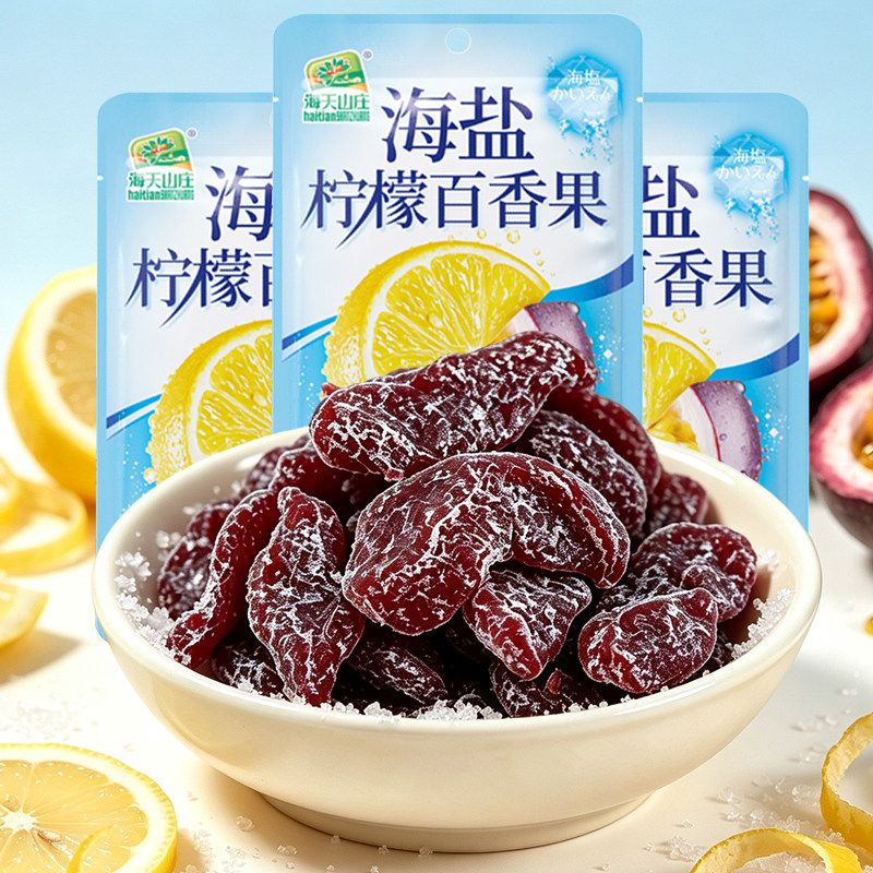 海天山庄海盐柠檬百香果35g酸甜蜜饯果脯果干办公休闲解馋零食
