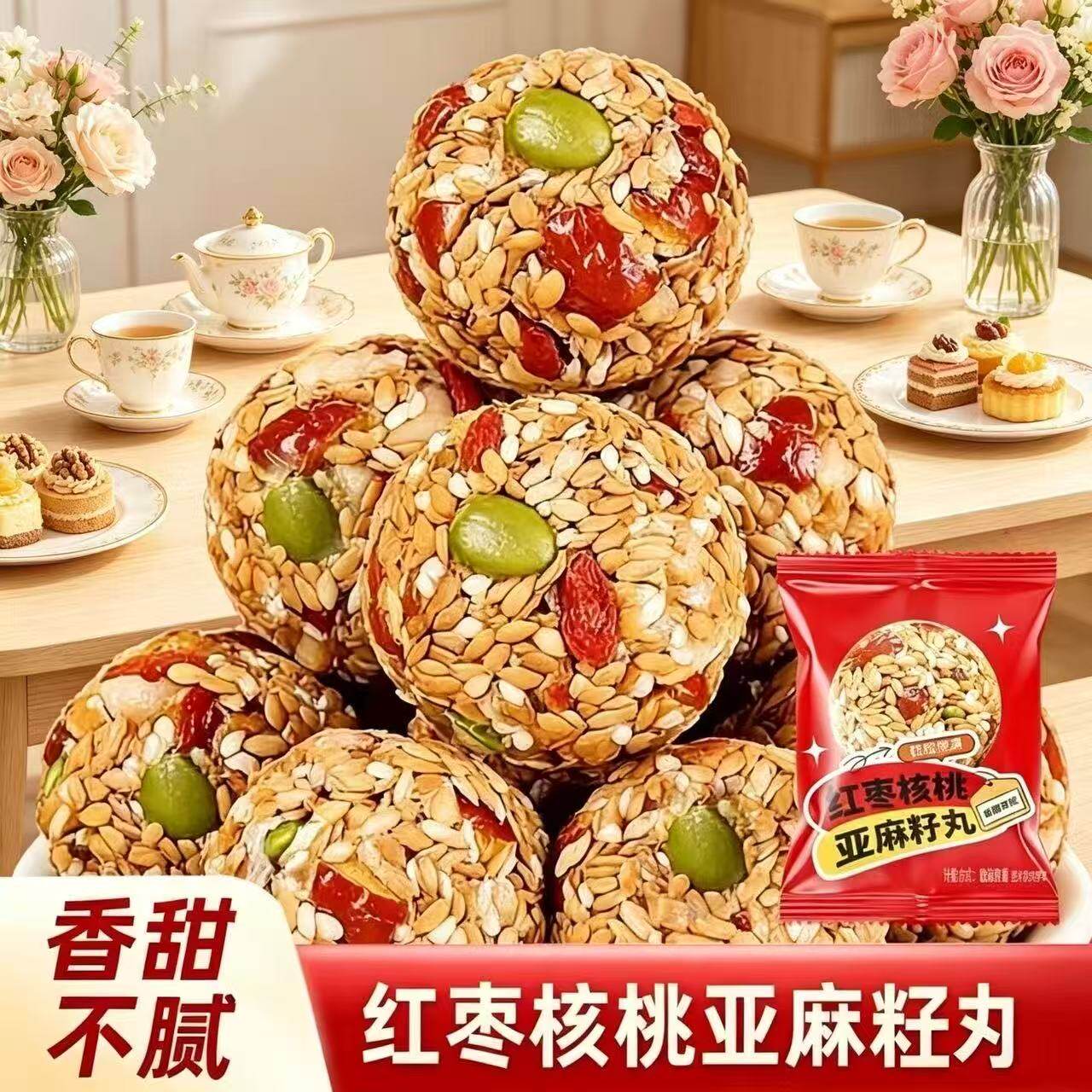 红枣核桃亚麻籽丸坚果芝麻丸休闲解馋小吃零食品办公室下午茶