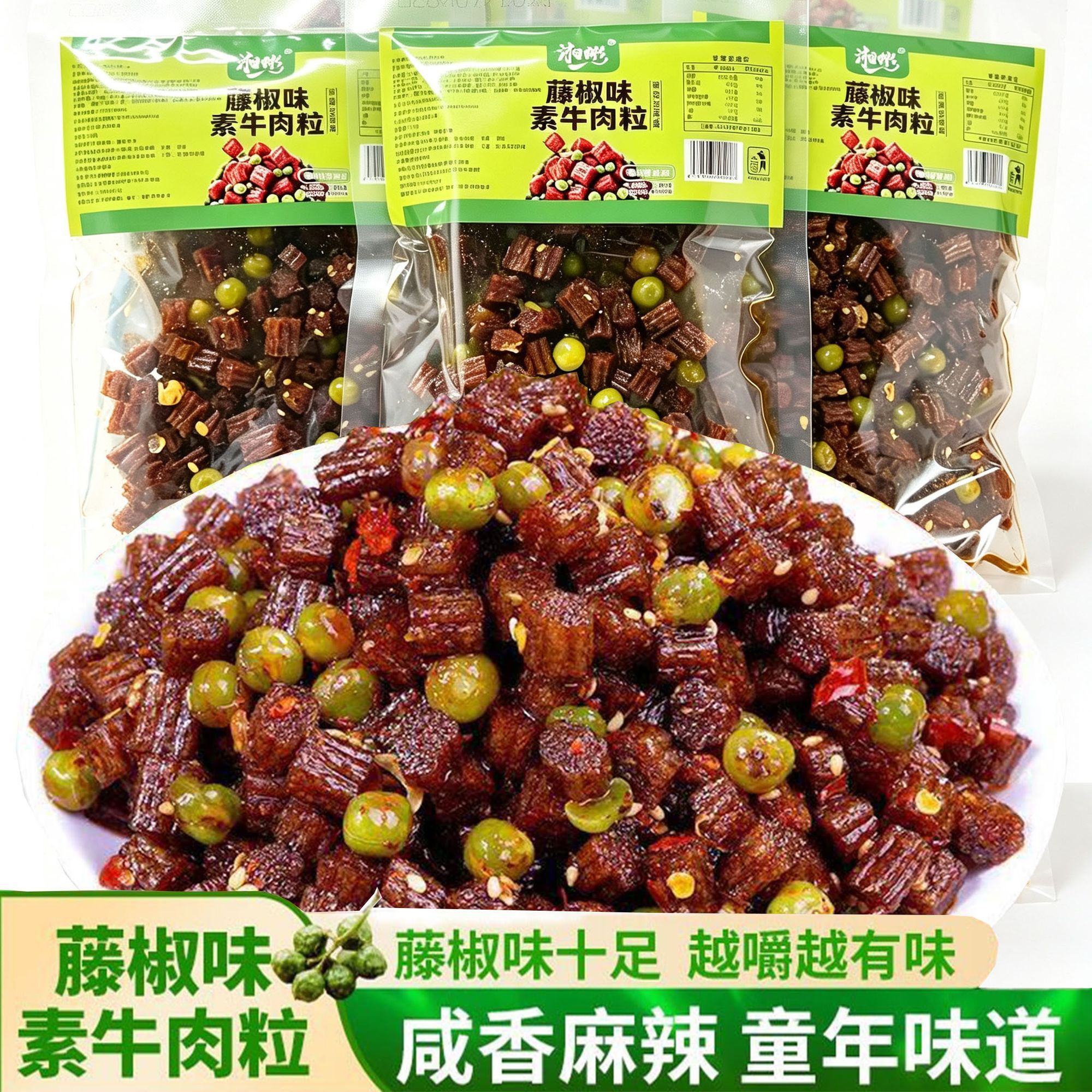 【藤椒素牛肉粒】湘彬麻辣大包零食礼包湖南特产追剧休闲小吃辣条