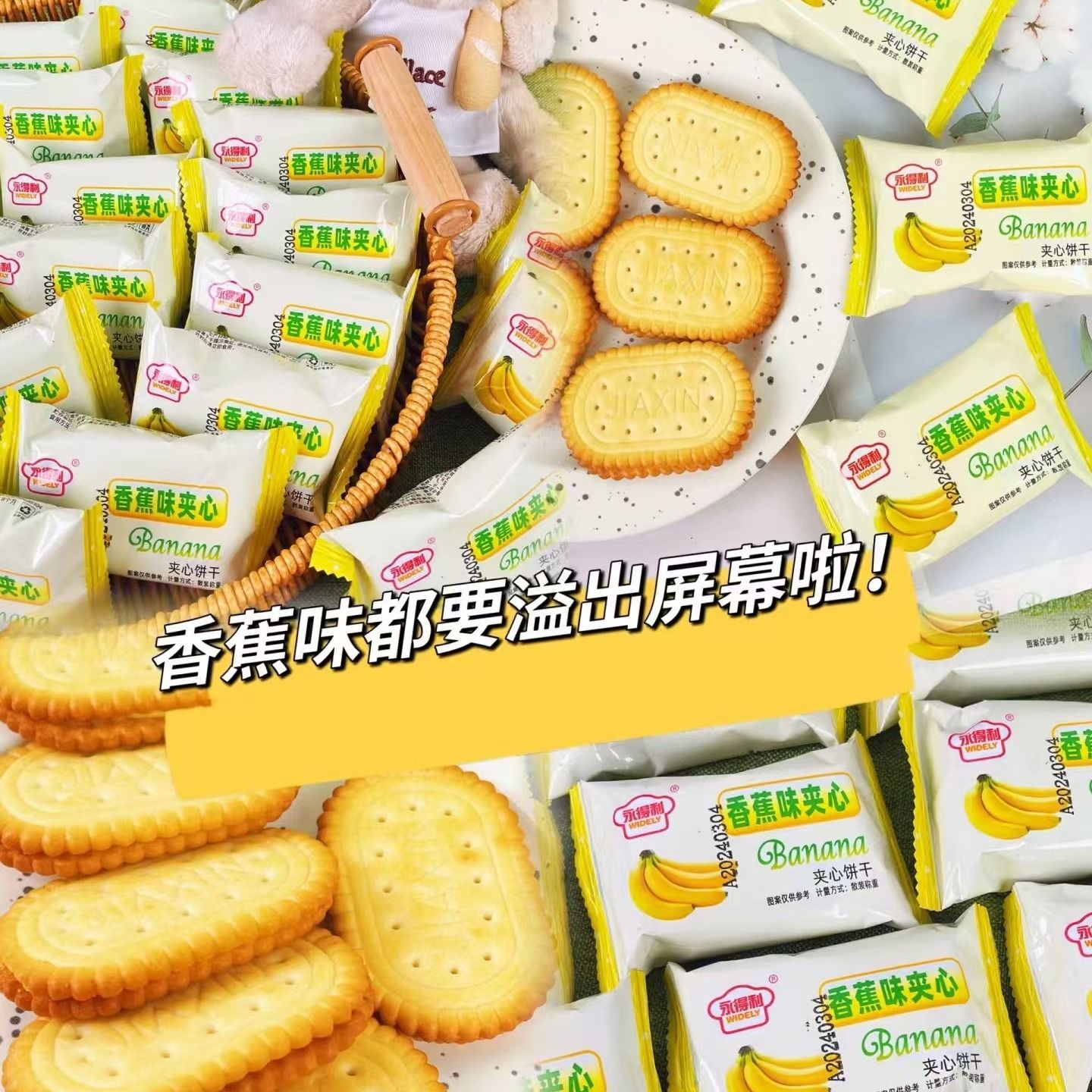 香蕉味奶油夹心饼干解馋休闲零食