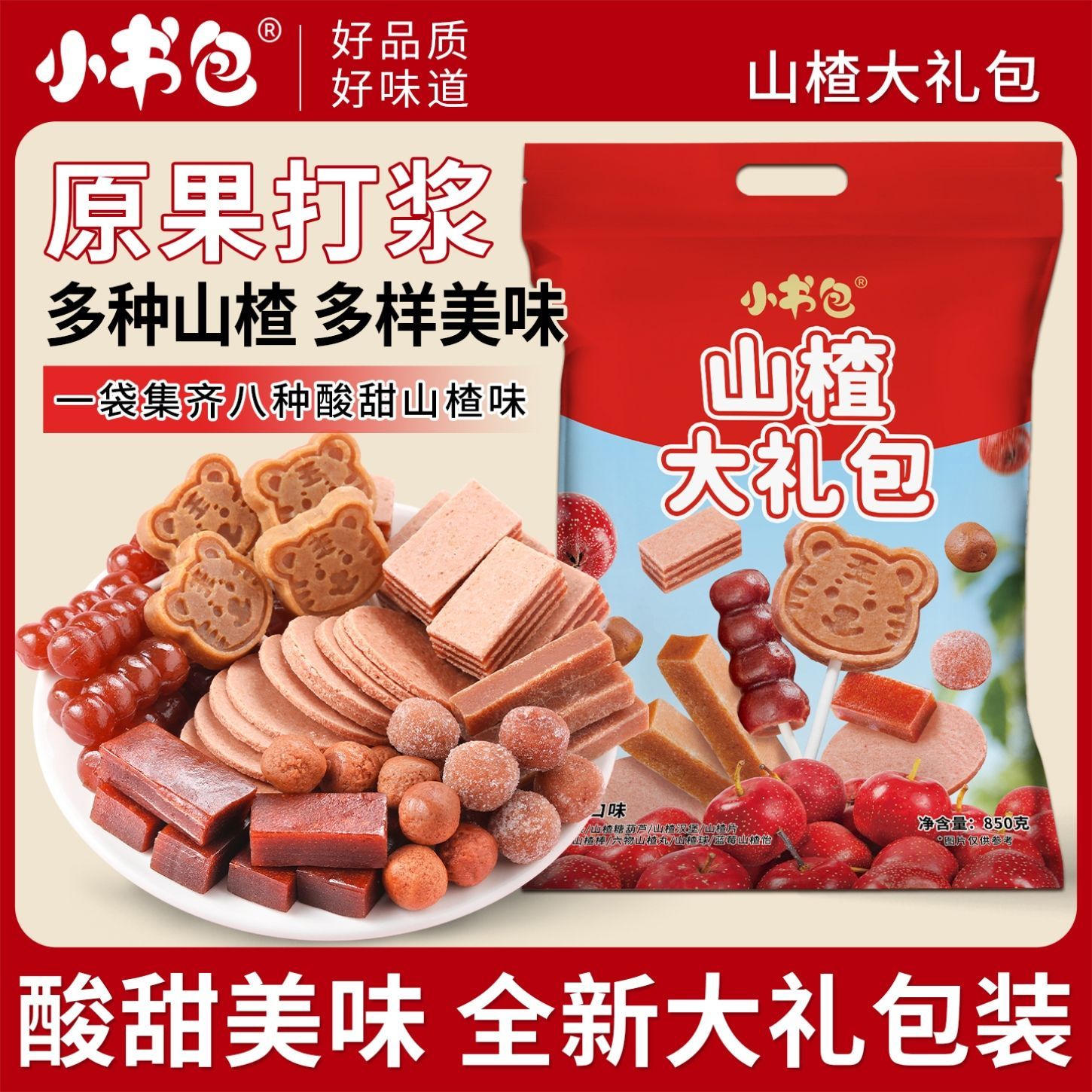 小书包山楂大礼包八种口味850g大容量混搭山楂酸甜开味休闲小零食
