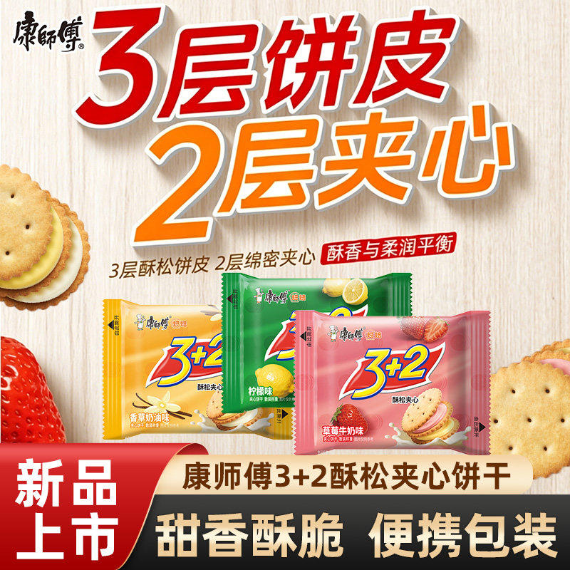 康师傅3+2 酥松饼干柠檬味香草奶油味草莓牛奶味小袋包装夹心饼干