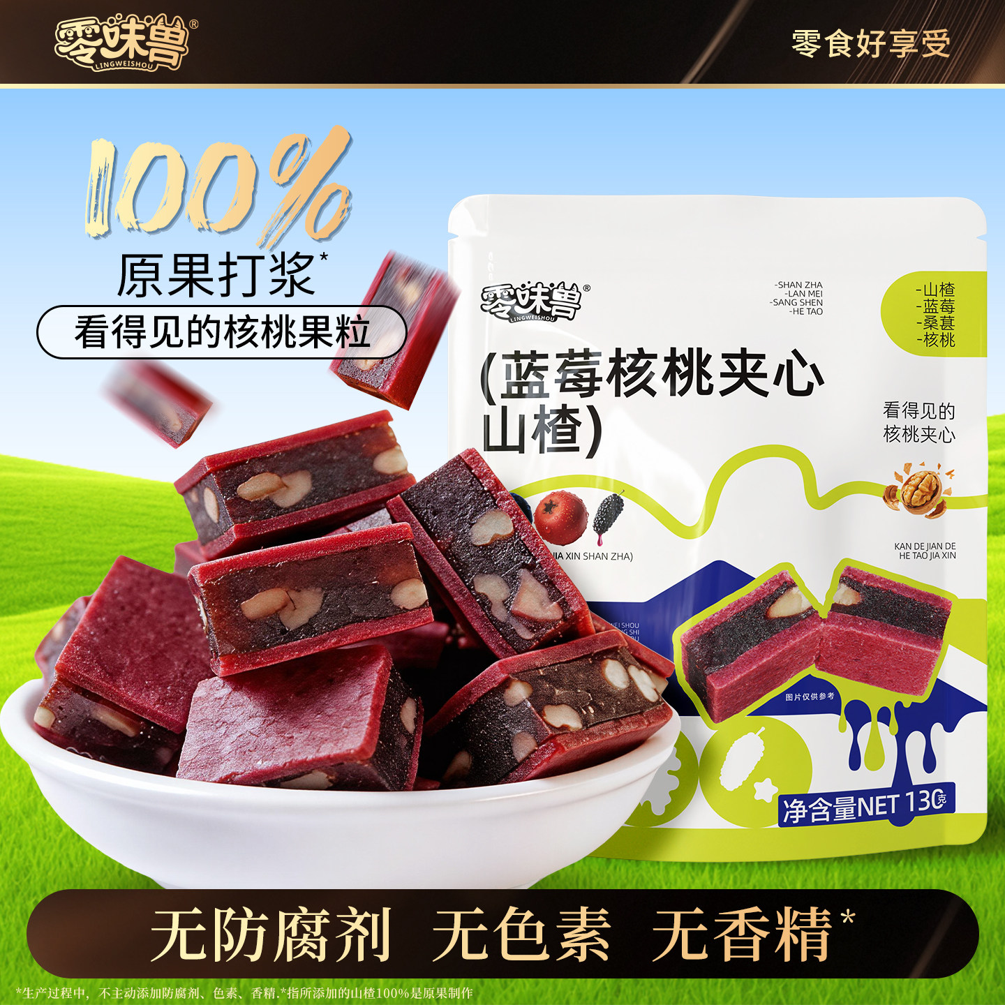 零味兽蓝莓核桃夹心山楂桑葚 0添加剂色素防腐剂休闲解馋追剧零食