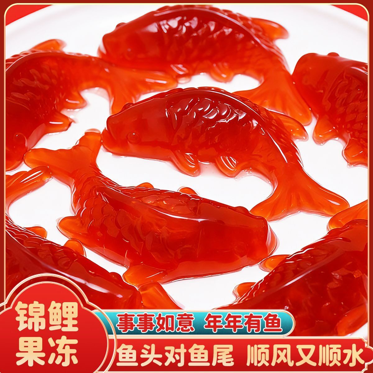 八方来财锦鲤年年有鱼金鱼果冻年夜饭家宴甜品儿童过年年货零食