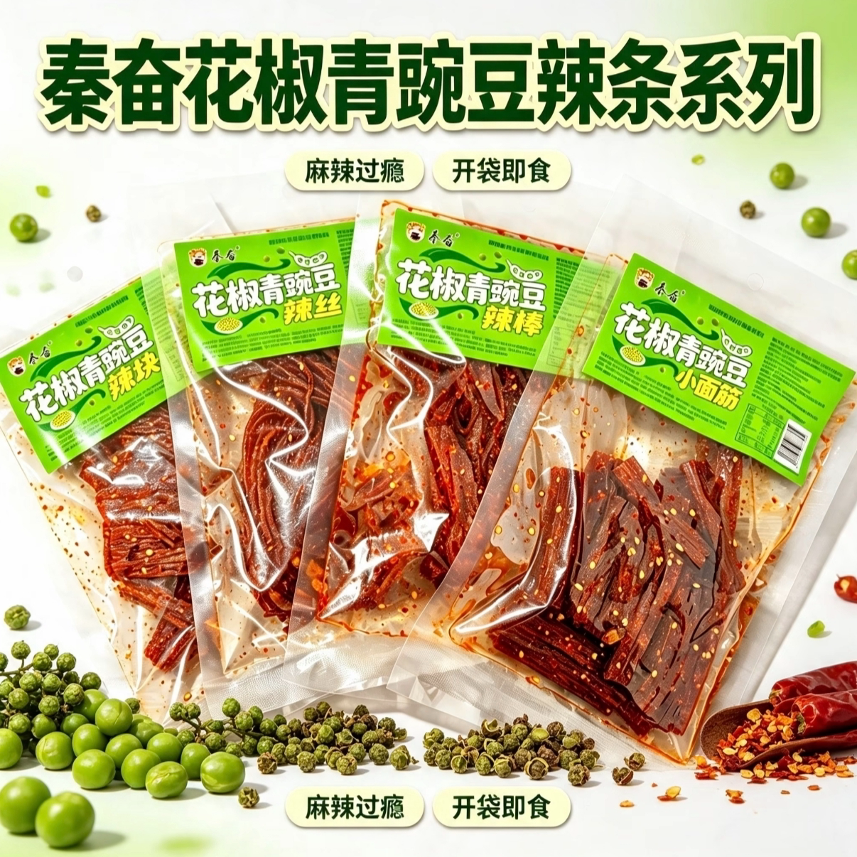 秦奋花椒青豌豆辣条组合儿时怀旧麻辣解馋追剧休闲网红零食