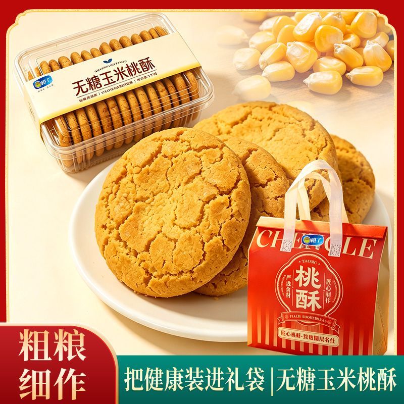 无糖玉米桃酥送礼袋中式糕点