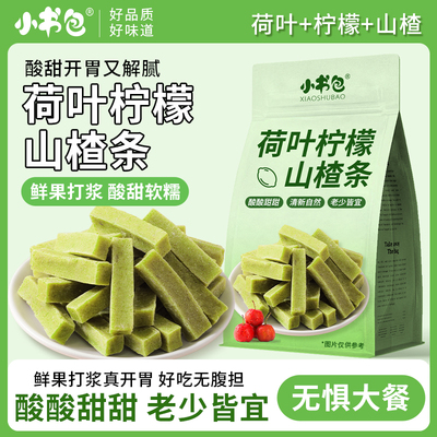 小书包荷叶柠檬山楂条制品解腻开味零食劳动节五一出游露营尝鲜食