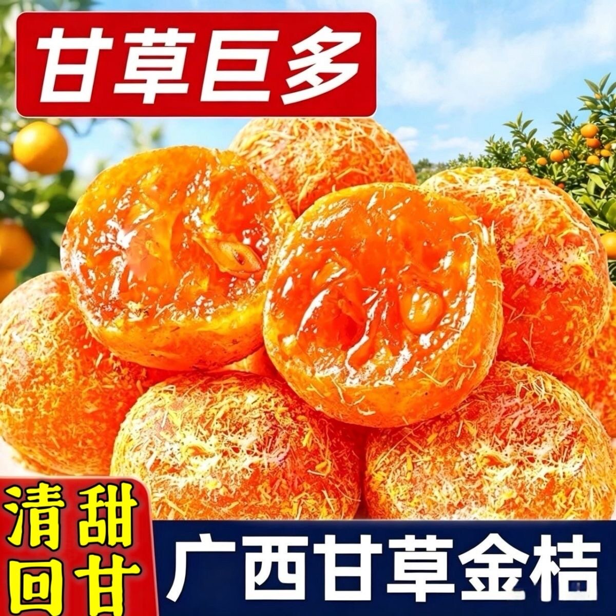 甘草金桔精品正宗大果甘草金桔果干果脯清爽蜜饯休闲零食特产