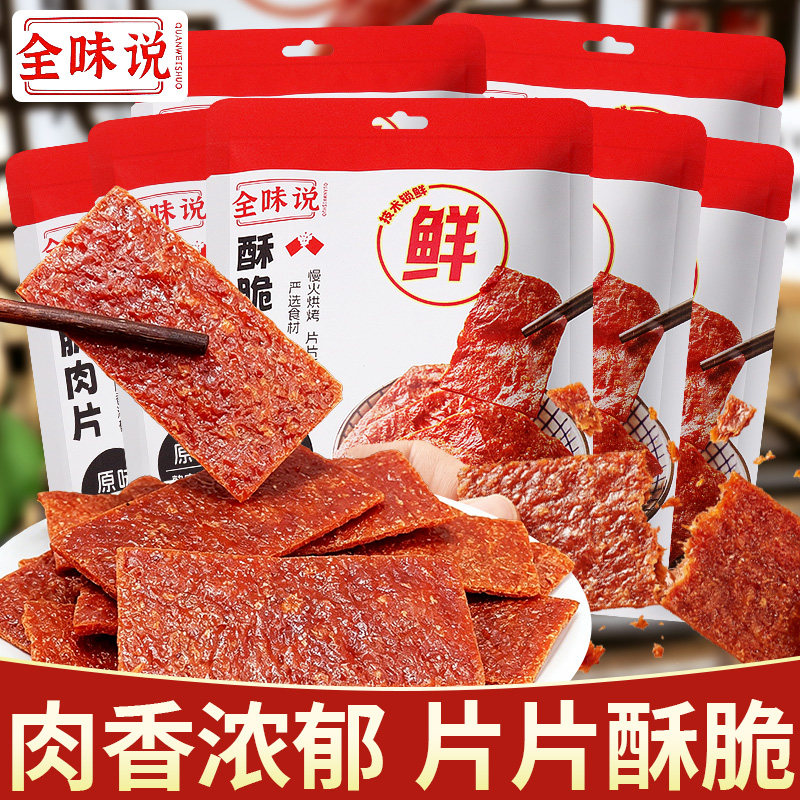 全味说酥脆肉片原味芝麻味35g即食解馋宿舍办公室解馋小零食