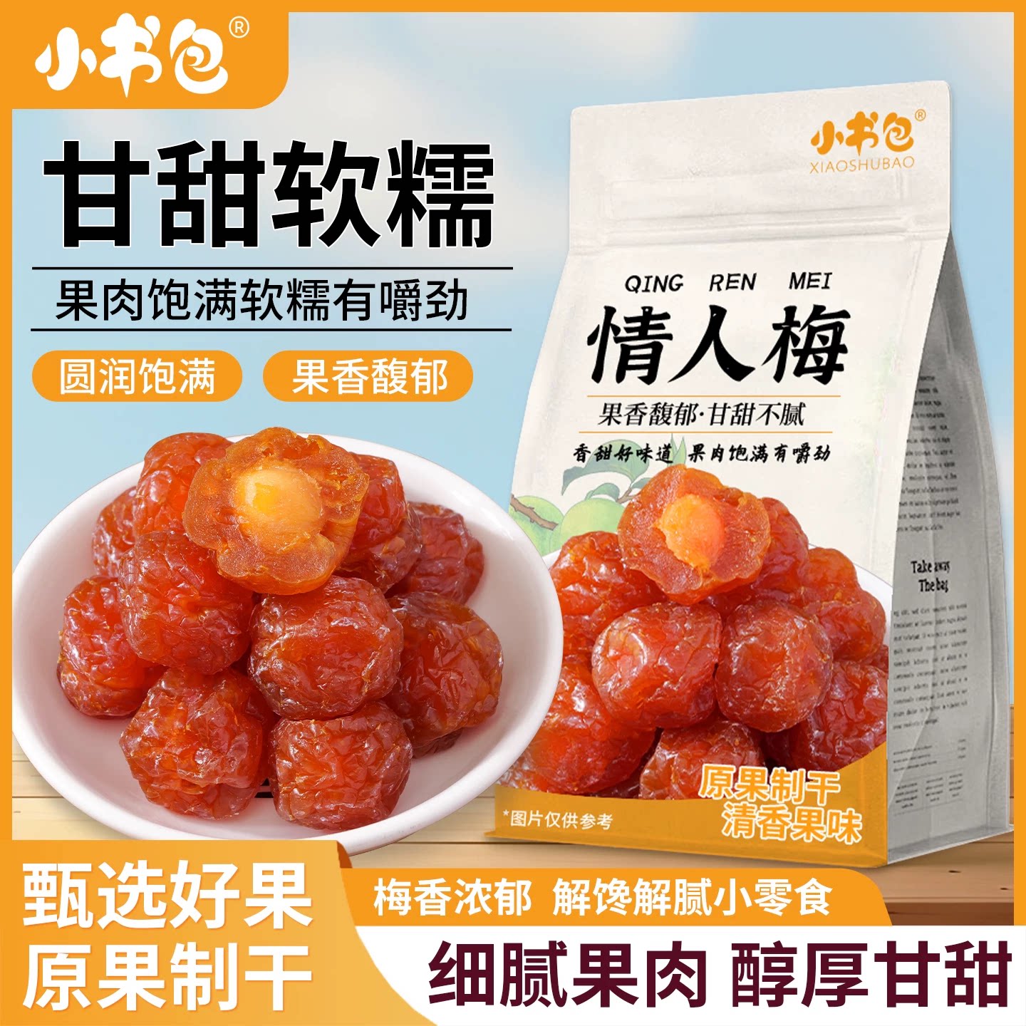 情人梅半边梅500g袋装半边梅李梅蜜饯果脯梅子解馋休闲零食