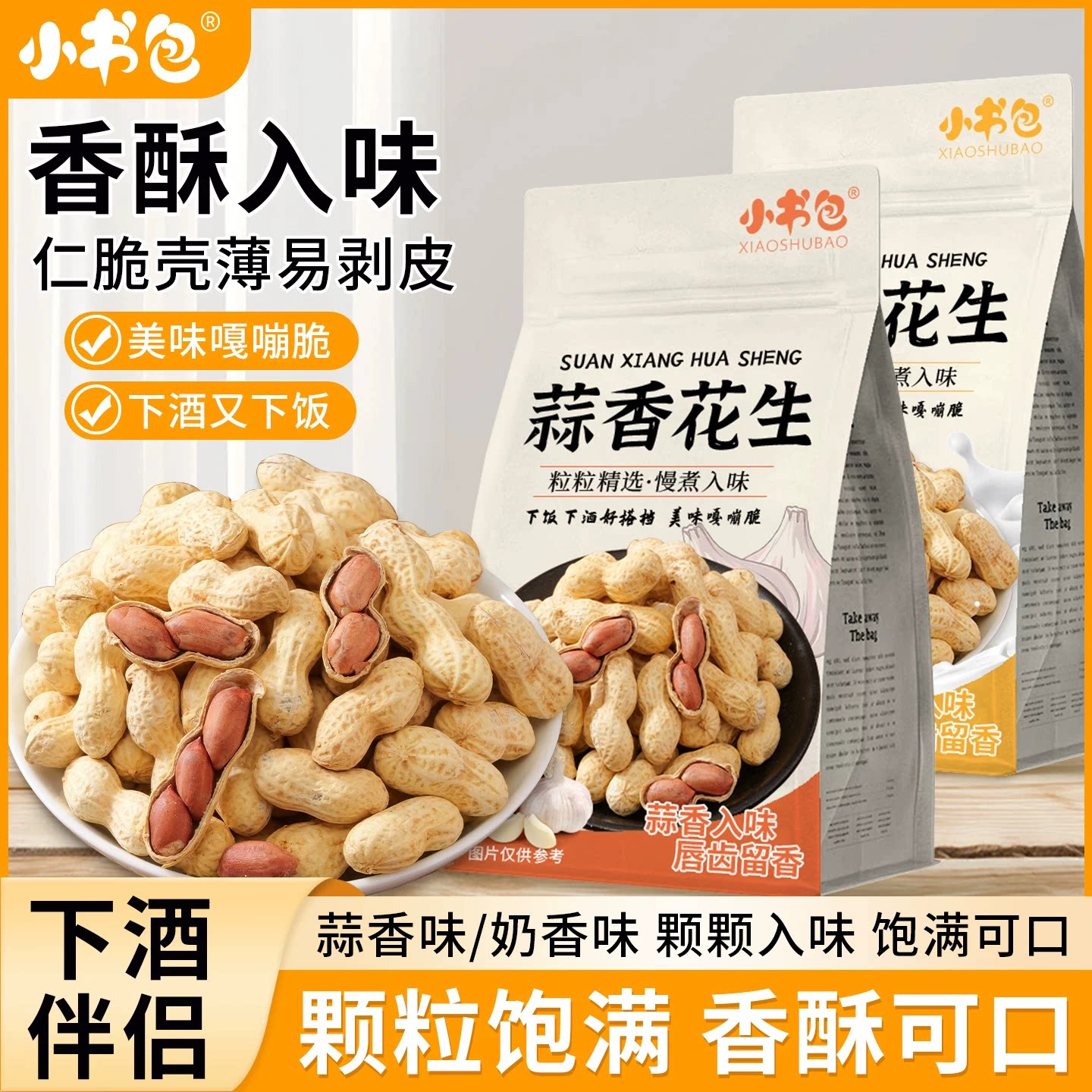 蒜香奶香花生400g袋装奶香蒜香抄熟下酒菜坚果带壳花生零食