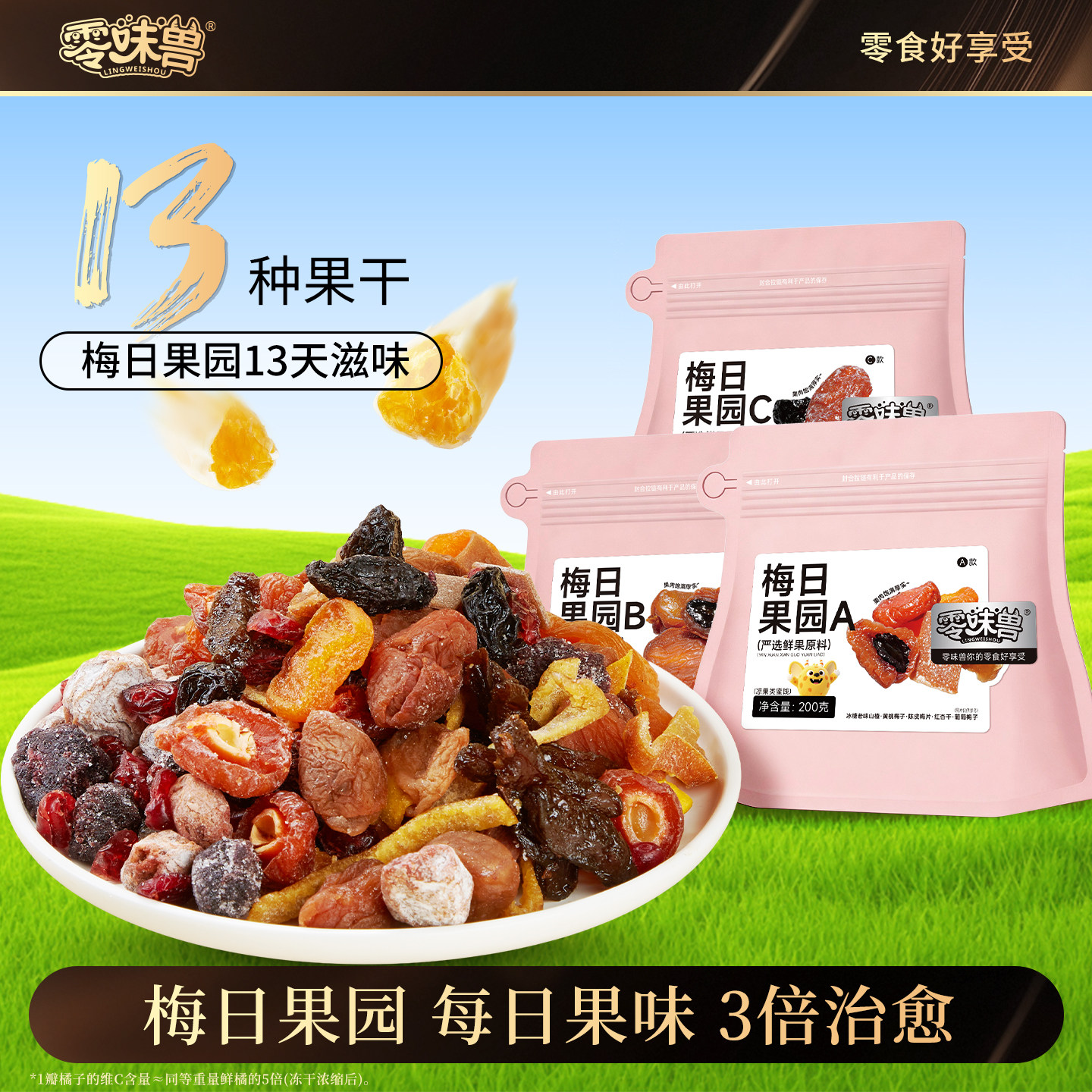 零味兽梅日果园200g梅子有爆浆葡萄梅子红杏干夹心蜂蜜陈皮干袋装