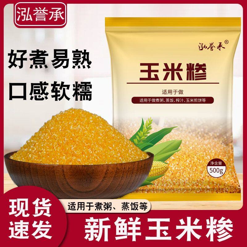 泓誉承玉米碴子细玉米糁玉米渣农家杂粮苞米糁粥东北大碴子玉米粒
