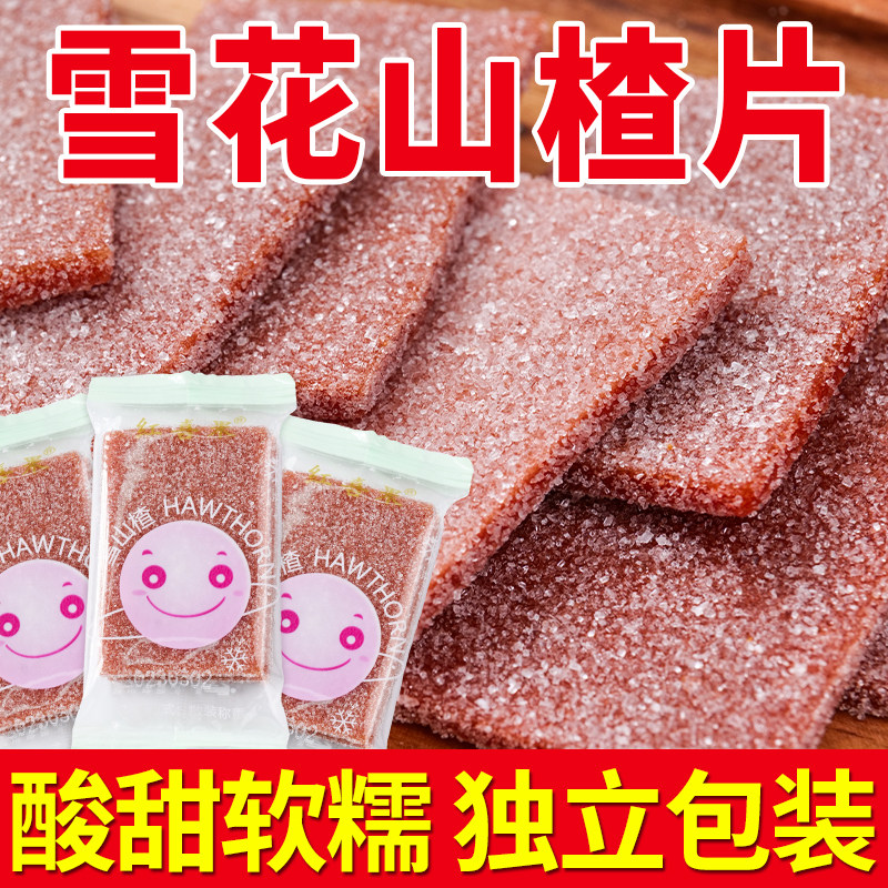 雪花山楂片酸甜软糯美味可口童年零食办公室解馋零食小吃休闲食品