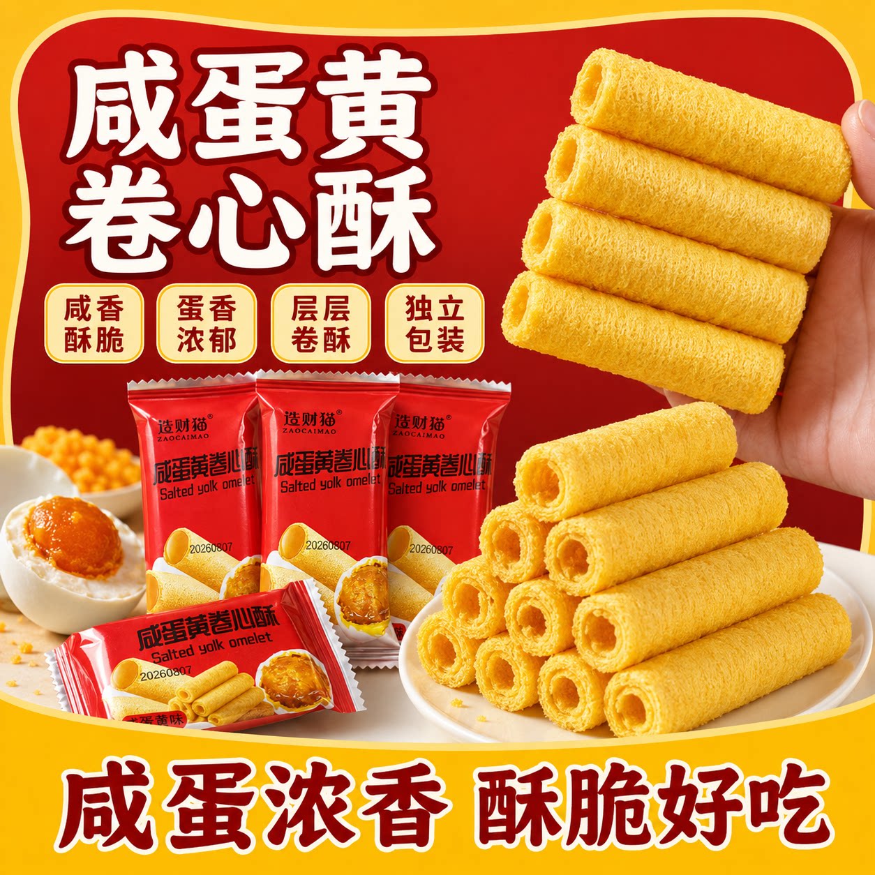 咸蛋黄卷心酥老式鸡蛋卷早餐夹心饼干休闲零食食品小吃解馋充饥