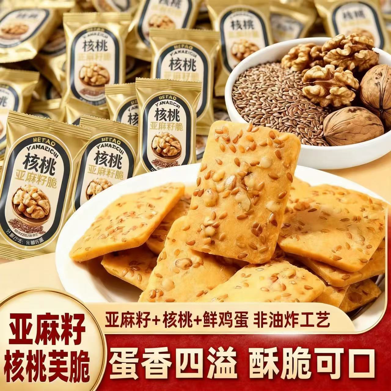 核桃亚麻籽脆酥脆浓郁蛋黄真材实料饱腹解馋健康营养饼干休闲零食