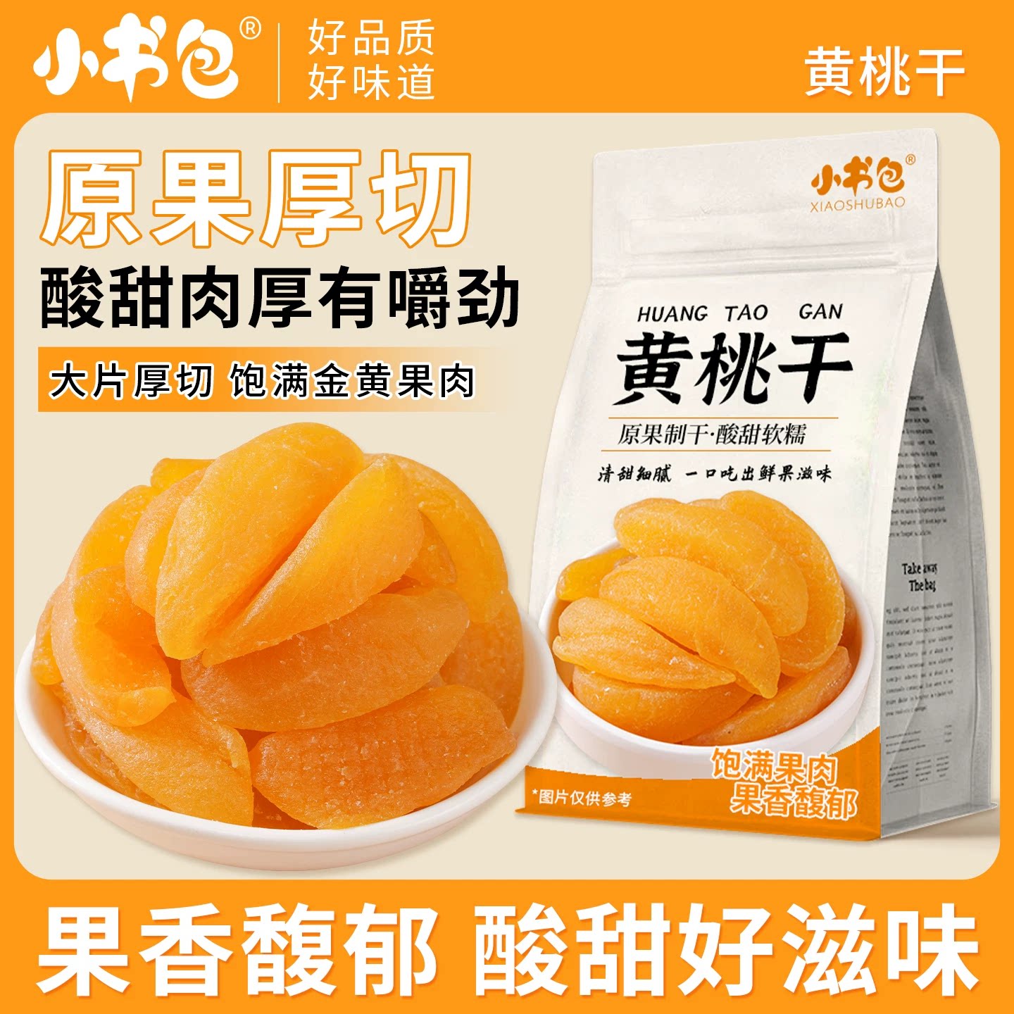 小书包黄桃干502g袋装酸甜黄桃果脯蜜饯水果干休闲零食出游小零食