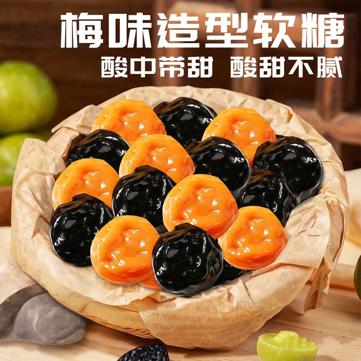 梅子造型软糖酸甜话梅味西梅味糖果办公休闲解馋零食品酒店招待