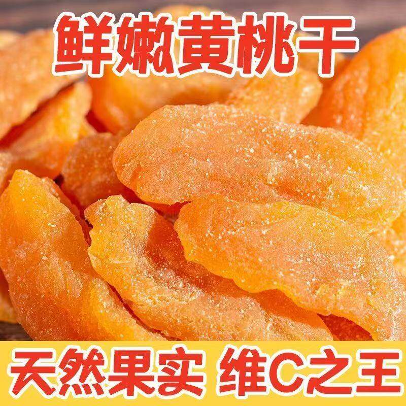 正宗黄桃干桃肉干水蜜桃果干果脯蜜饯黄桃果干盐津桃子肉干零食