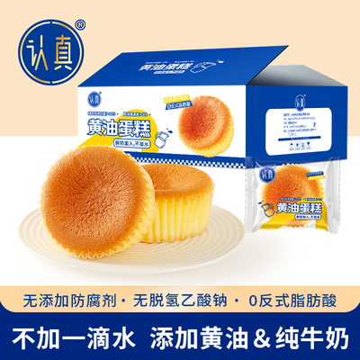 认真黄油蛋糕0防腐剂0反式脂肪酸早餐营养糕点心纯牛奶不加水