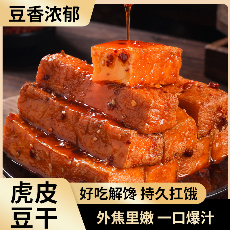 虎皮豆干外焦里嫩双重口感工艺创新卤味豆干好吃追剧零食湖南特产
