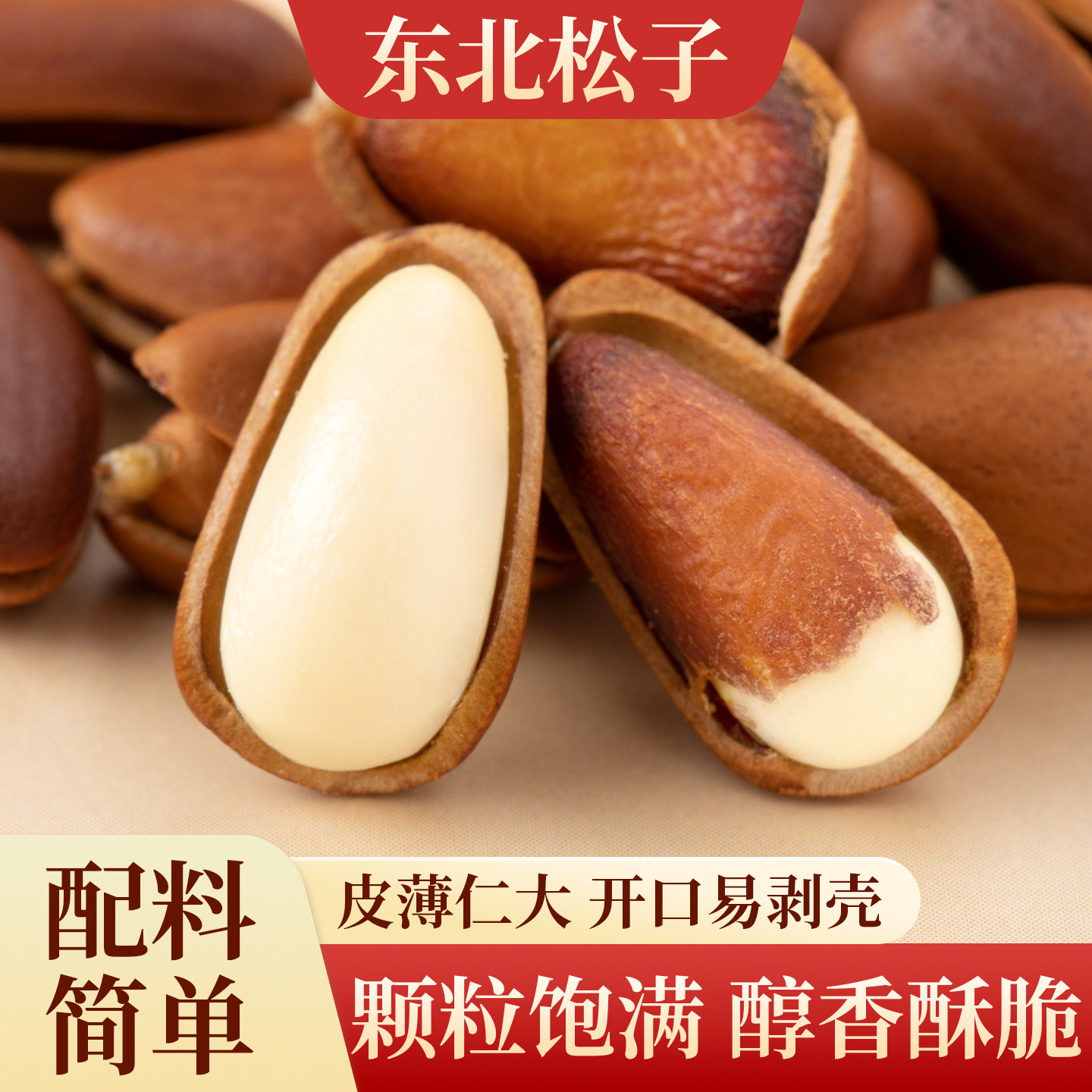 东北开口松子 405g 颗粒饱满原味坚果炒货东北特产手剥松籽