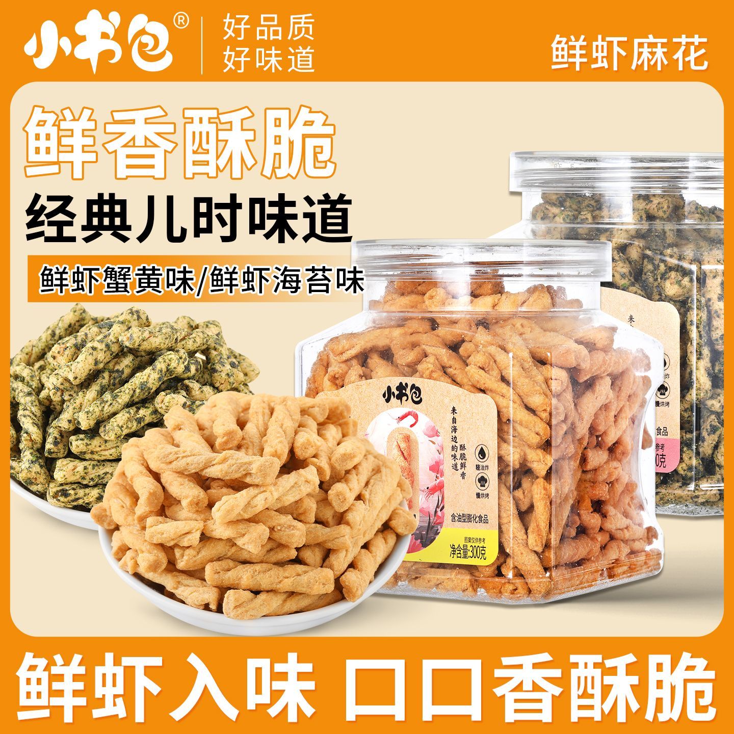 小书包鲜虾麻花300g罐装海苔蟹黄味网红休闲特产糕点办公室小零食