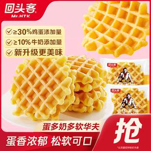 回头客华夫饼干整箱鸡蛋蛋奶味早餐面包蛋糕类健康休闲零食品糕点