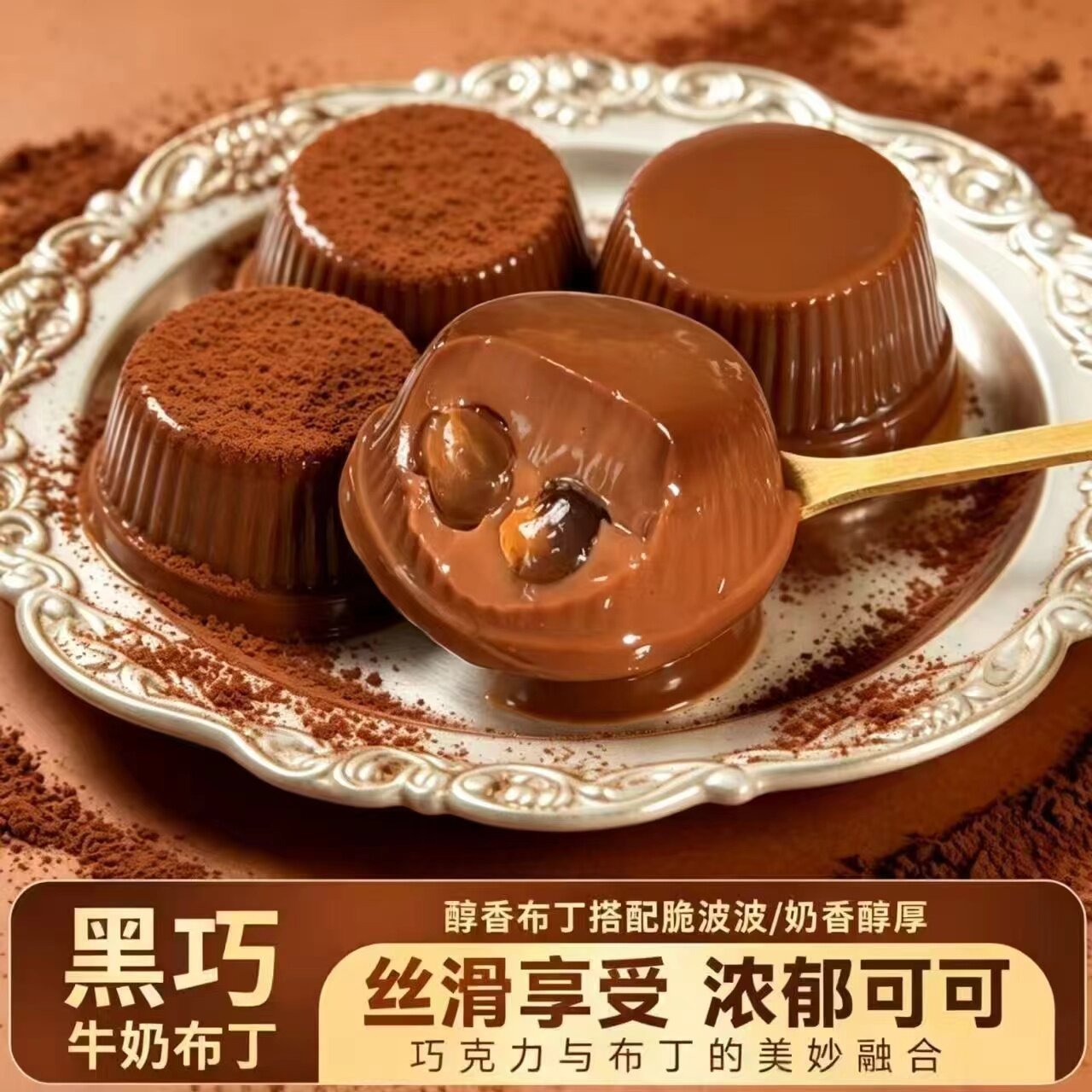 【新款】黑巧牛奶布丁巧克力丝滑浓郁啵啵球独立包装节日果冻休闲