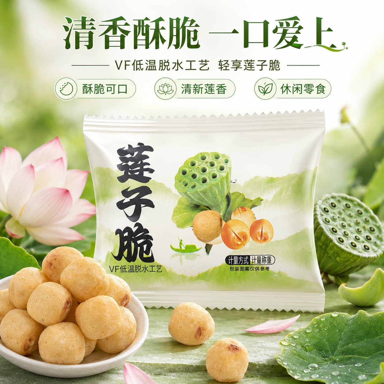 即食香酥莲子脆脱水果蔬菜干去芯莲子干独立包装休闲追剧好搭子