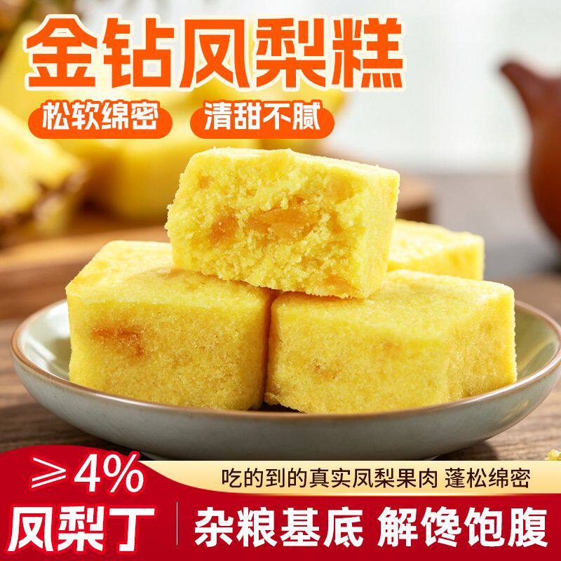 金钻凤梨糕 口感绵密凤梨清甜不油腻下午茶解馋
