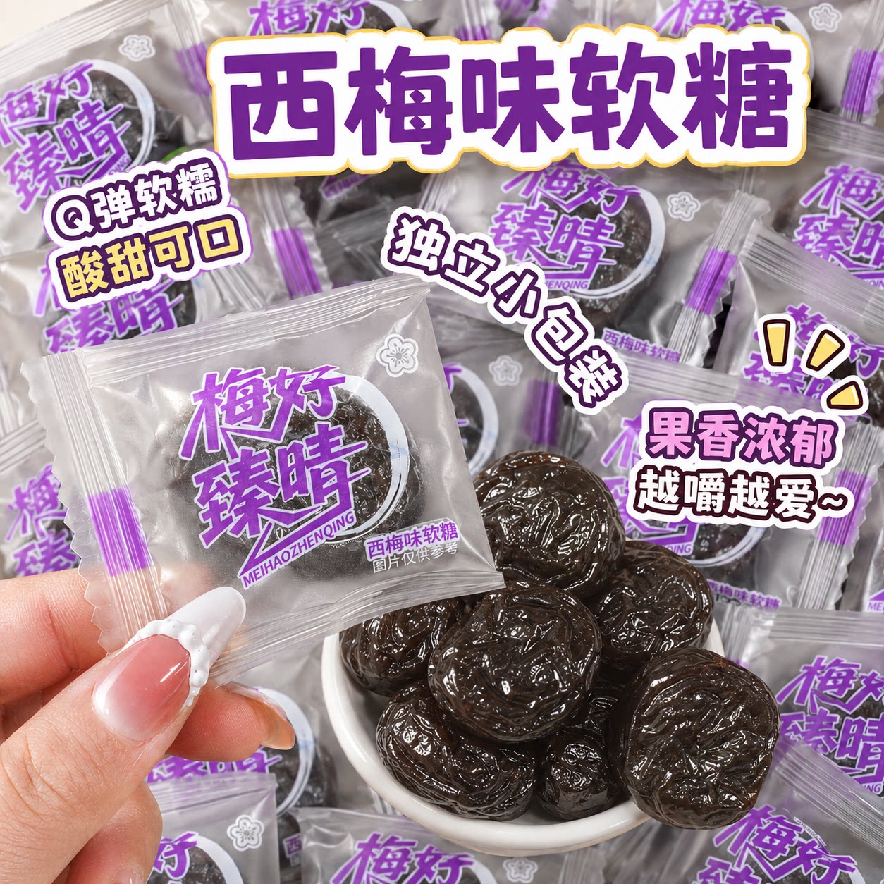 西梅味软糖加酸西梅糖果甜软糯宝藏前台招待小众休闲零食大包健康