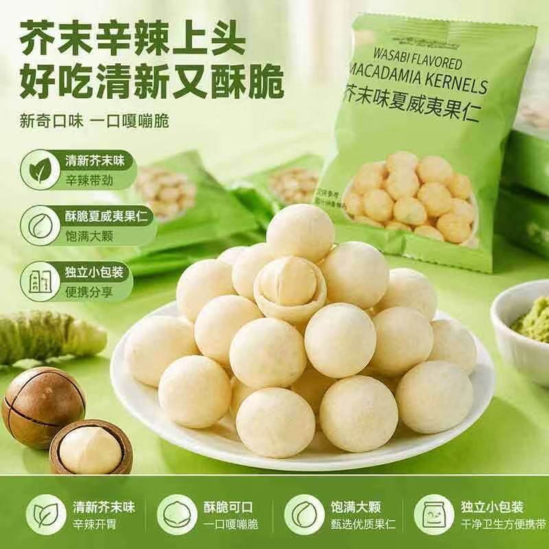 芥末夏威夷果仁干果仁网红解馋小零食坚果腰果独立包装