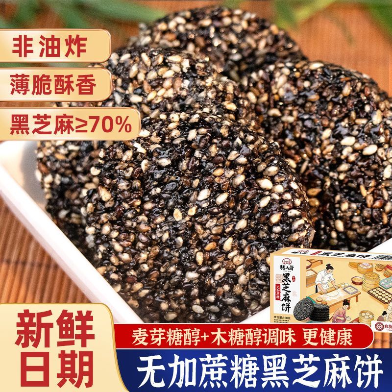 【无添加蔗糖】黑芝麻饼手工非遗传统麻饼小零食彩盒装伴手礼