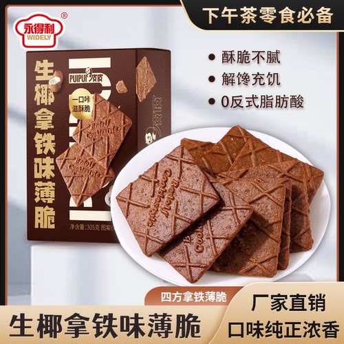生椰拿铁薄脆饼干咖啡味零食礼盒