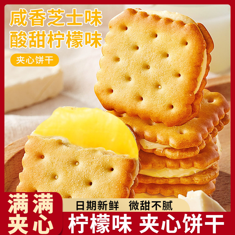 柠檬味/芝士味 夹心饼干网红零食日期新鲜发货快