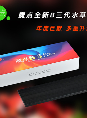 魔点B3系列B三代WRGB全光谱专业水草灯LED草缸造景鱼缸照明显色灯