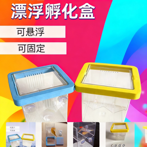 漂浮式孵化繁殖盒孔雀鱼隔离盒幼鱼母鱼产房漂浮孵化器鱼缸隔离盒
