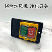 无烟净化烧烤车烧烤炉油烟净化器风机电源净化控制器方形按键开关