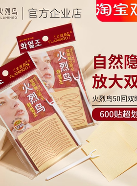 火烈鸟双眼皮贴隐形自然无痕正品