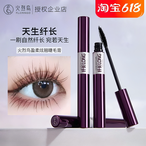 火烈鸟睫毛膏防水纤长卷翘不晕染