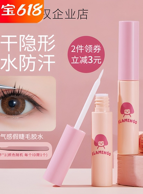 火烈鸟假睫毛胶水超粘持久送镊子