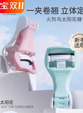火烈鸟卷翘持久定型睫毛夹