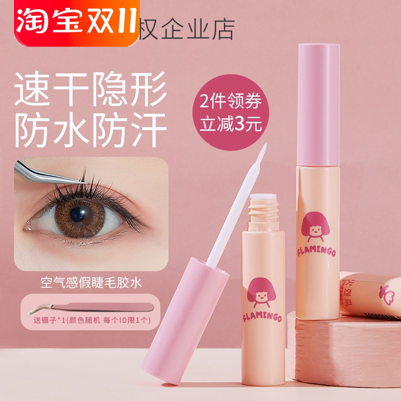 火烈鸟假睫毛胶水超粘持久送镊子