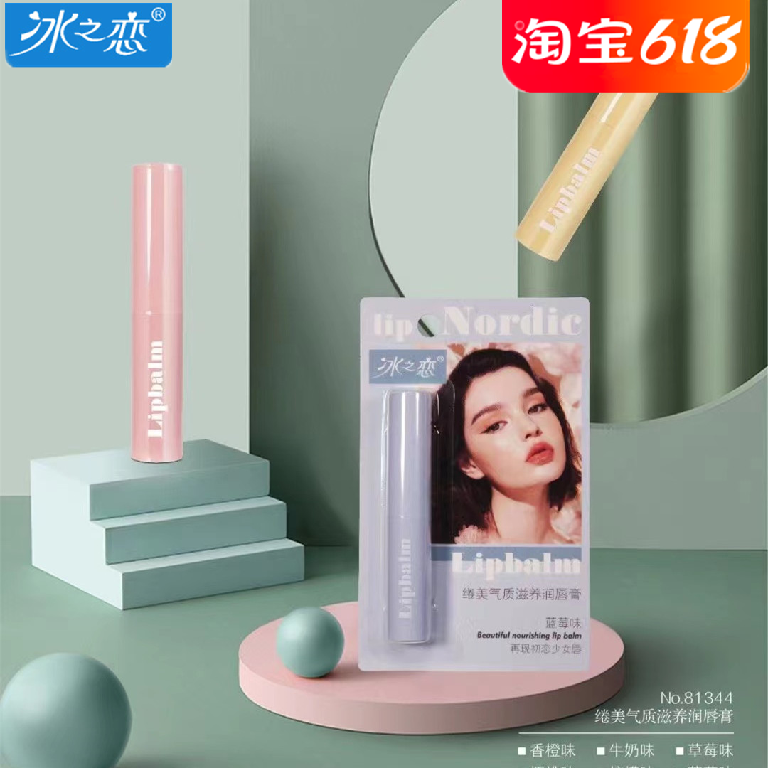 冰之恋无色防干裂保湿滋润润唇膏