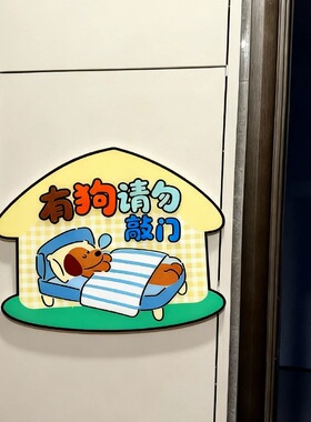 家里有狗请敲门喔~ 卡通门牌入户门装饰标识牌亚克力提示牌警示贴