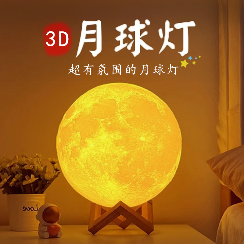 3D月球灯浪漫氛围小夜灯生日礼物